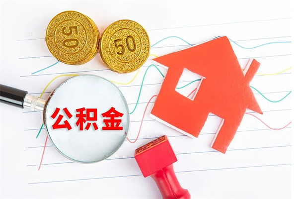 邵阳县公积金交了半年离职了可以取吗（住房公积金是不是离职半年就可以拿）