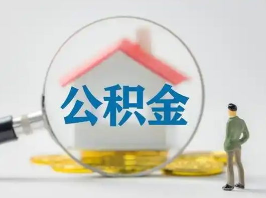 邵阳县辞职领取住房公积金（辞职了领取公积金需要什么手续）