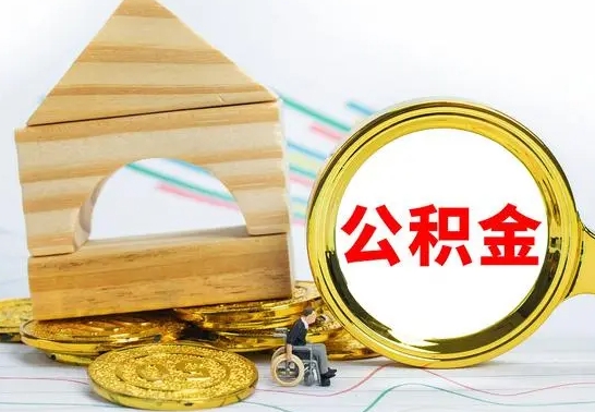 邵阳县公积金交了半年离职了可以取吗（住房公积金是不是离职半年就可以拿）